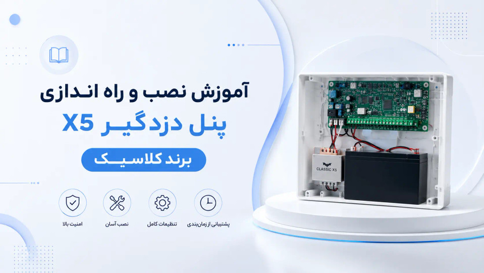 آموزش کامل نصب و راهاندازی دزدگیر کلاسیک X5 (آموزش ویدیویی + تنظیمات اولیه)