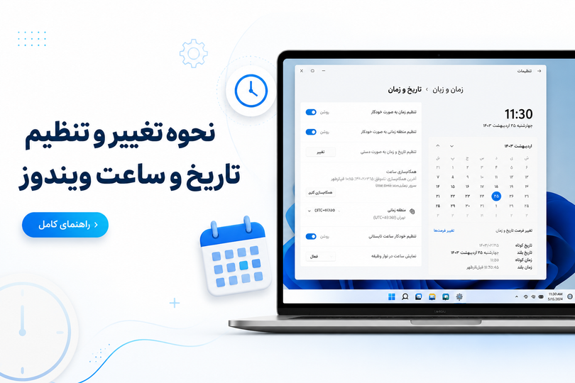 نحوه تنظیم تاریخ و ساعت ویندوز