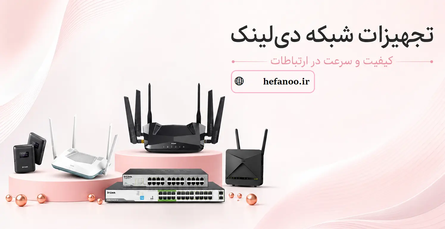 تجهیزات شبکه دی لینک