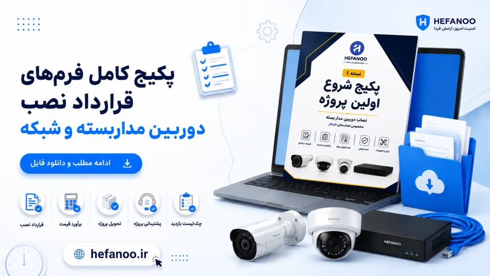 پکیج کامل قرارداد نصب دوربین مداربسته و شبکه