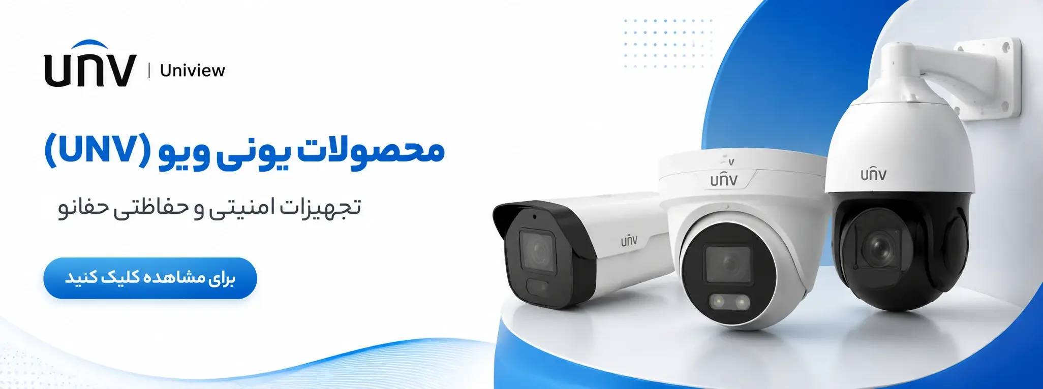 دوربین ها و دستگاه های برند برند یونی‌ویو(Uniview)