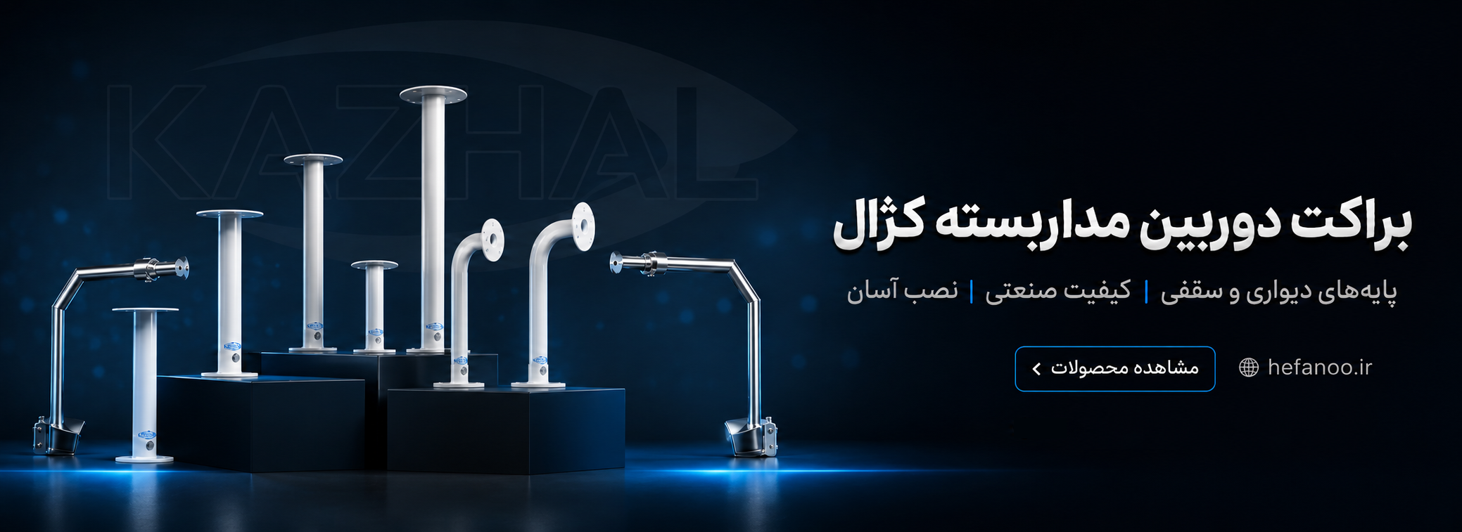 براکت های کژال