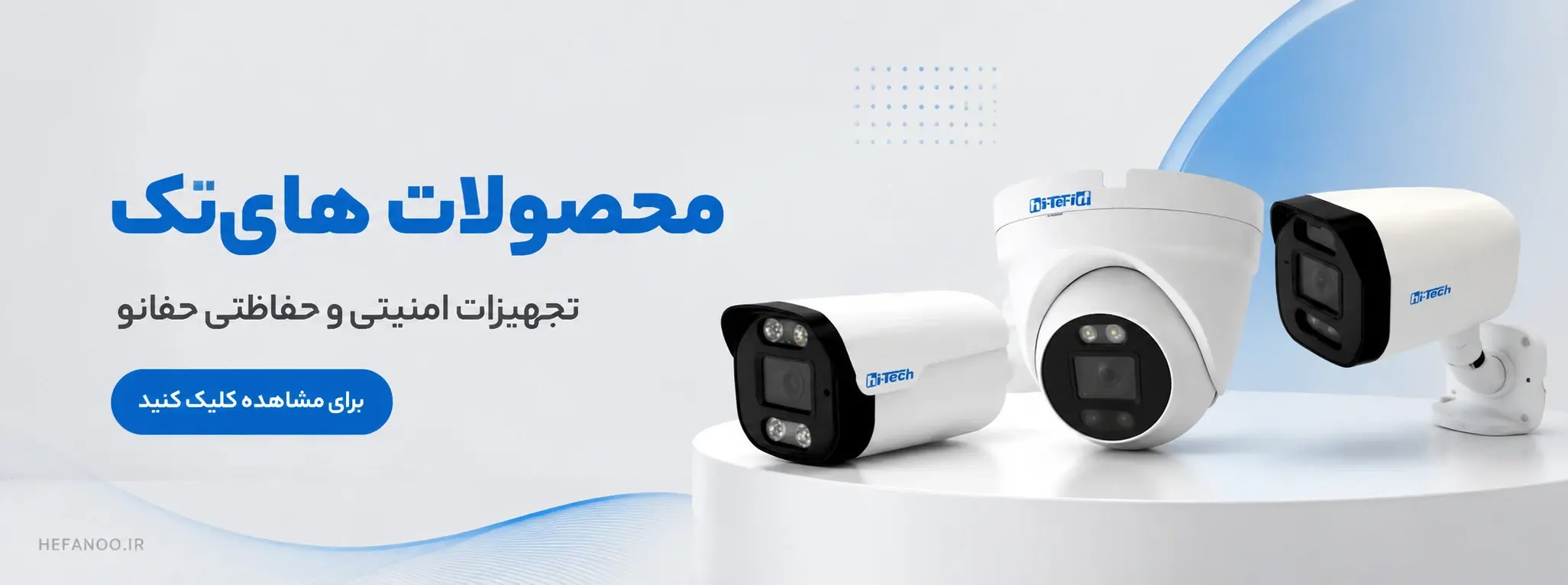دستگاه و دوربین های هایتک (hi-tech)