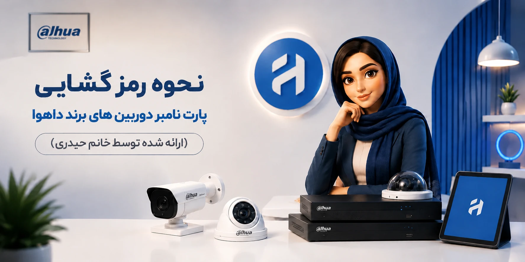 نحوه رمز گشایی پارت نامبر دوربین های برند داهوا(ارائه شده توسط خانم حیدری)