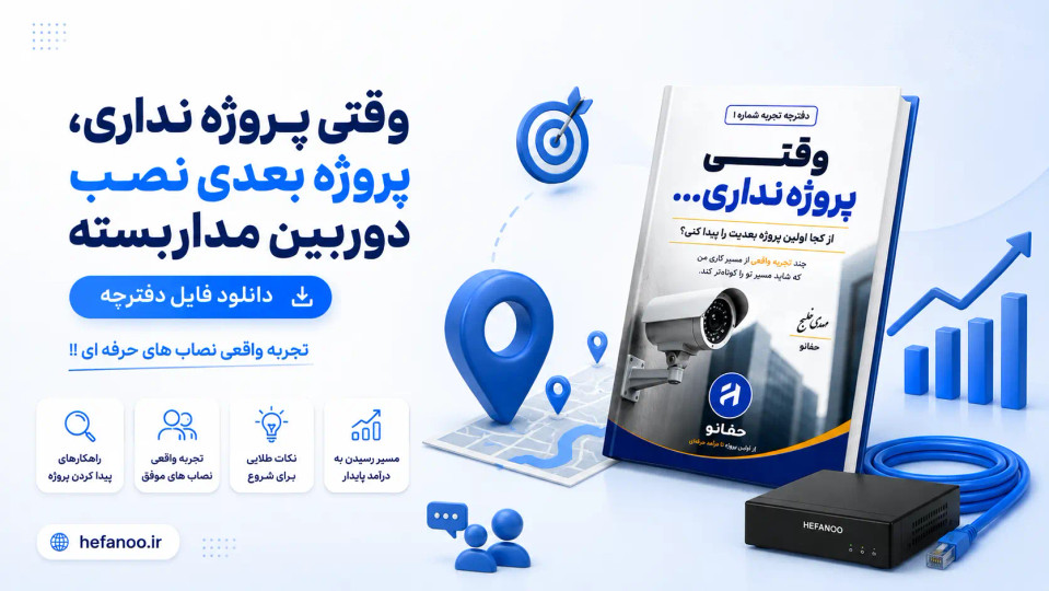 وقتی پروژه نداری، اولین پروژه بعدیت را از کجا پیدا میکنی؟ | تجربهای که مسیر کاری من را تغییر داد