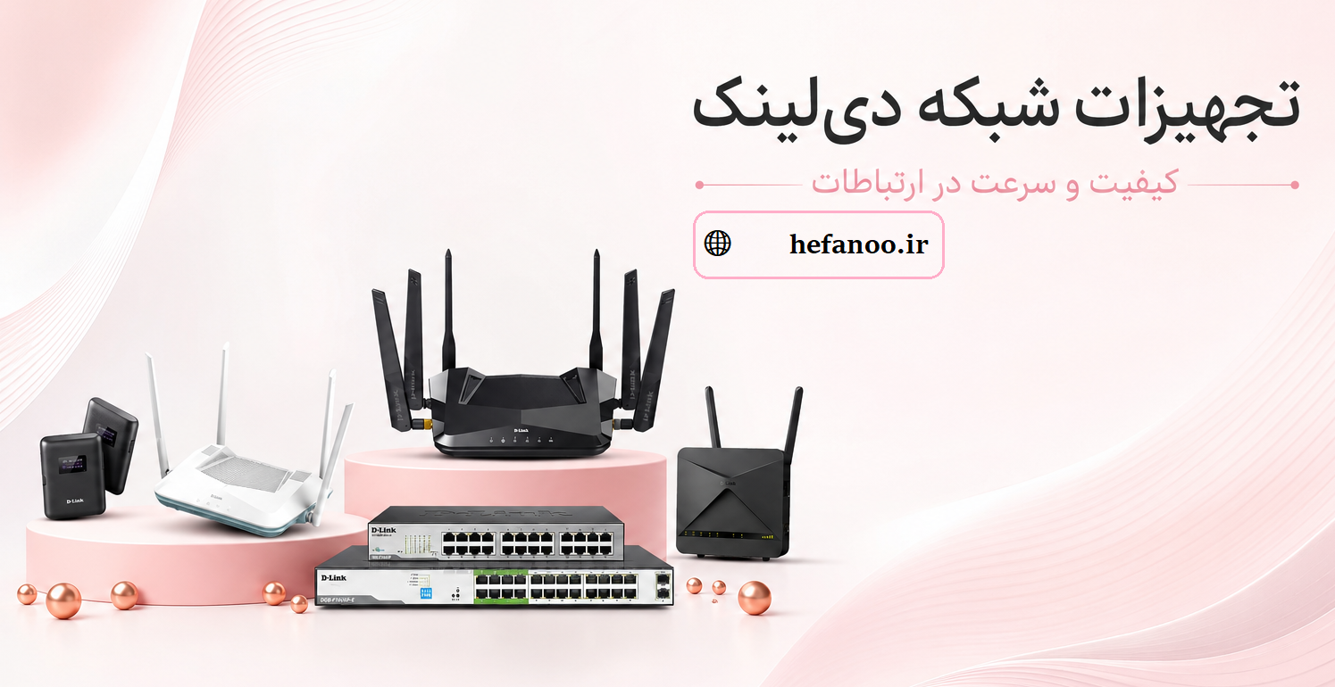 تجهیزات شبکه دی لینک