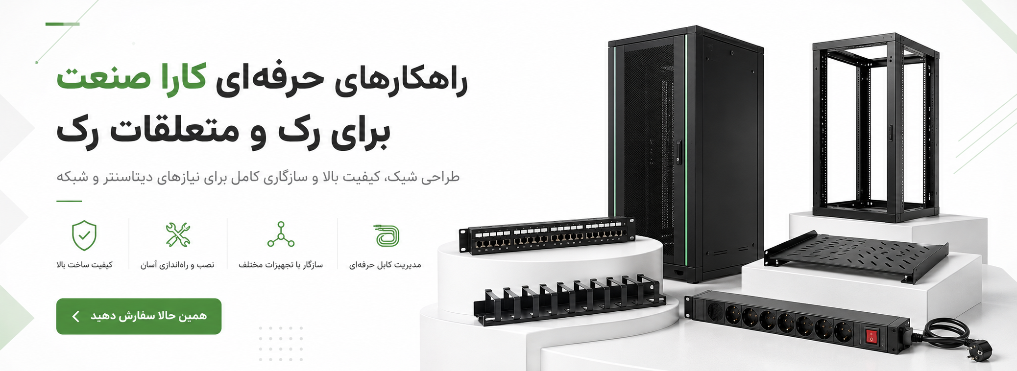رک و متعلقات رک برند کاراصنعت