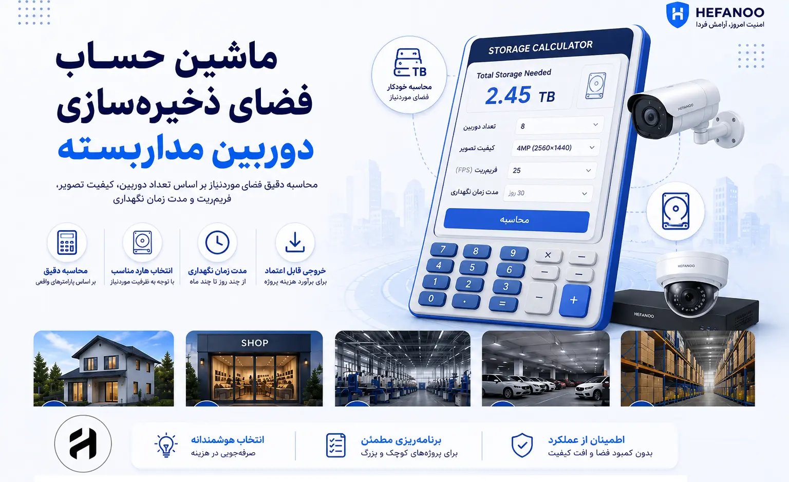 محاسبه‌گر فضای ذخیره‌سازی دوربین مداربسته