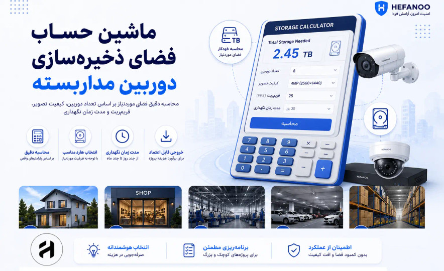 محاسبهگر فضای ذخیرهسازی دوربین مداربسته