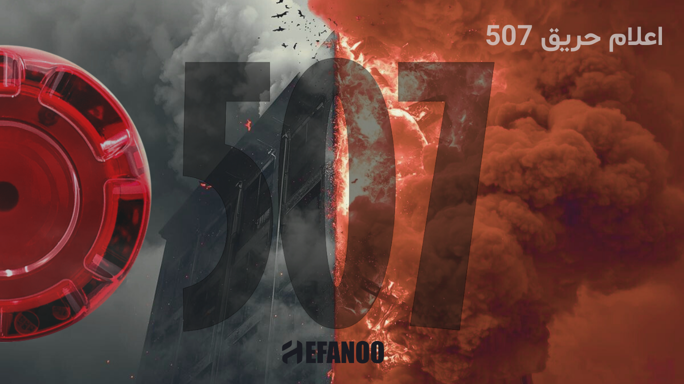 اعلام حریق برند 5o7