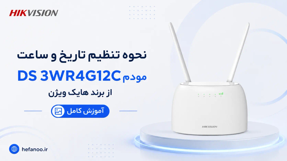 نحوه تنظیم تاریخ و ساعت به صورت دستی مودم DS 3WR4G12C برند هایک ویژن