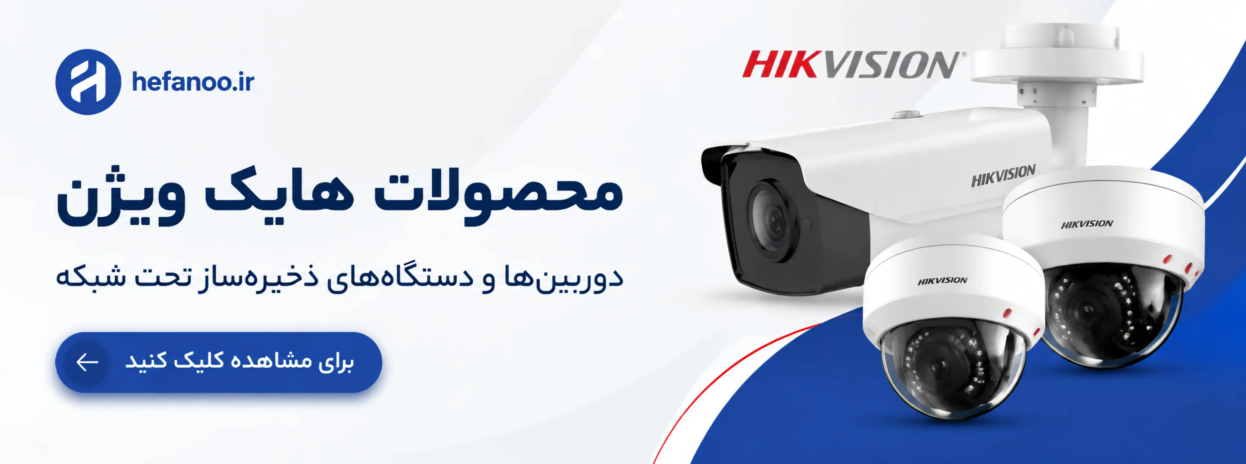 محصولات هایک‌ویژن(HIKVISION) 