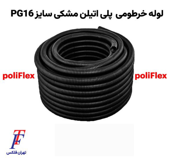لوله خرطومی پلی اتیلن پلی فلکس Poly Flex سایز 16 مشکی (حلقه 25 متر)