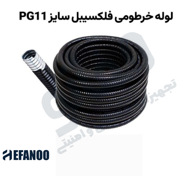 لوله فلکسی(خرطومی) فلزی روکشدار مشکی سایز PG11