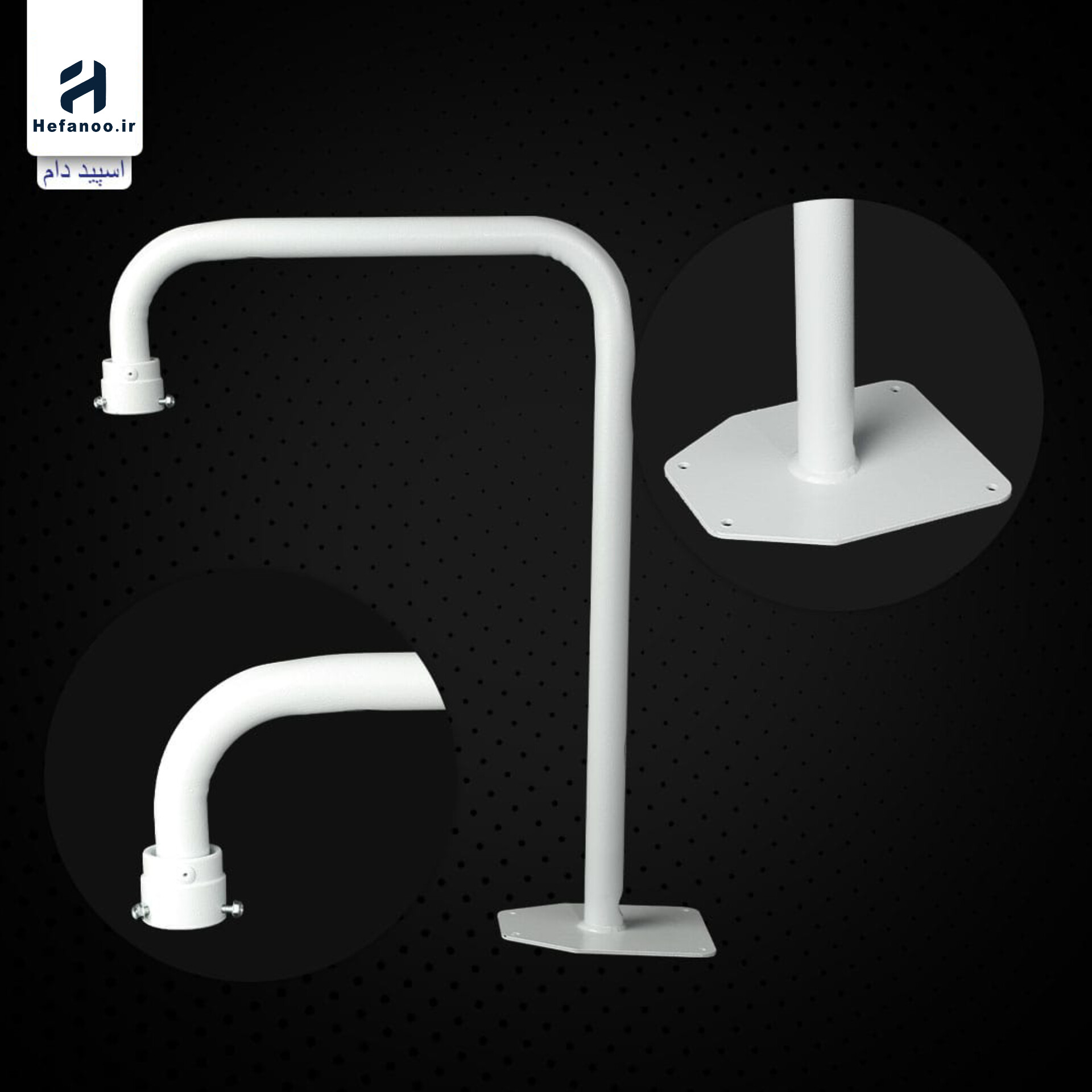 براکت پایه اسپید دام کژال